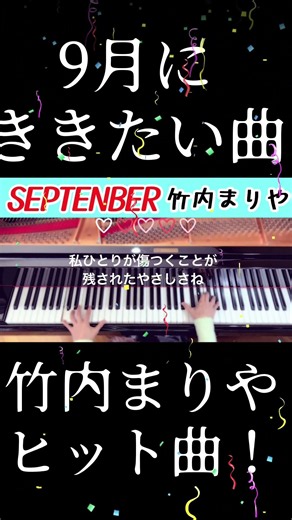 昭和の９月曲いい「セプテンバー」 竹内まりや #弾いてみた #ピアノ