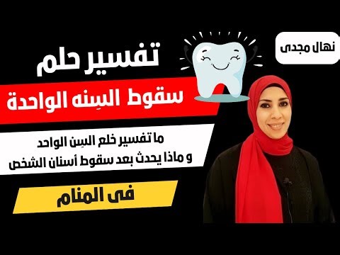 سقوط الأسنان بالحلم هل يدل على الموت أم هى بشريات 😍 ؟ رؤية الأسنان تقع و خلع السن فى المنام
