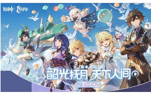 全版本！《原神》一周年纪念 | 全剧情回顾-高天上的神座，未必不可企及，我们，终将重逢。