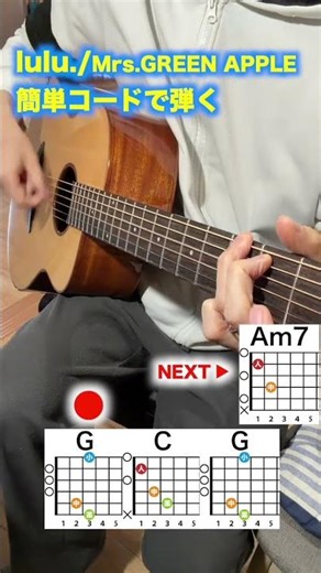 【初心者向け】lulu./Mrs.GREEN APPLEのサビを簡単コードで弾く