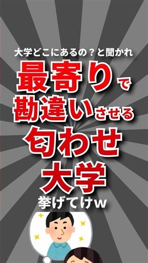 【察】最寄りで勘違いさせる匂わせ大学挙げてけw #大学 #大学生