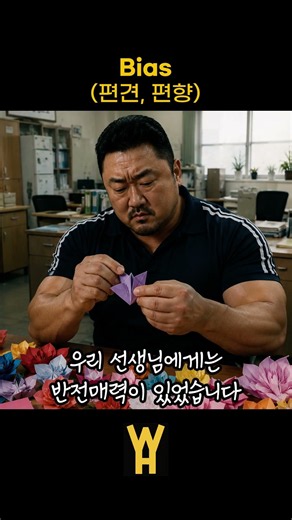 bias_편견, 편향 #수능영어 #수능영단어 #영단어 #고등영어 #고등영단어 #1등급 #일상