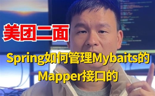 美团二面：Spring如何管理Mybaits的Mapper接口的？直接就愣住了。。