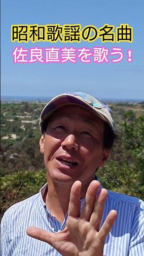 #昭和歌謡 #佐良直美 #荒木とよひさ #福留順一 #懐メロ #80年代歌謡曲 #昭和の名曲 #想い出のメロディー #抒情歌 昭和のポップス歌謡 #昭和のメロディー #昭和歌謡カバー #アカペラ #歌
