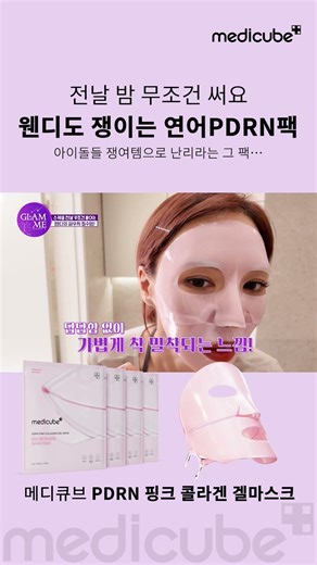[#GlamMeSeason5] Wendy's must-have pouch item? The Salmon PDRN Collagen Pack that gives you a Tan...