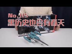 【最速开封】万代HMR 黑历史也会有春天 VF-2SS+SAP【超时空要塞II】
