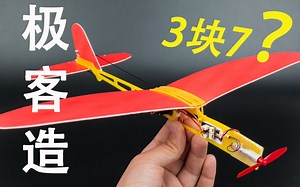 真·教程极客造3块7的手抛机能干啥，教你制作28g迷你三通道遥控飞机
