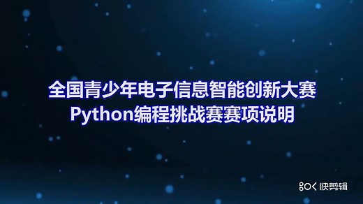 全国青少年电子信息智能创新大赛-Python编程挑战赛(个人赛)