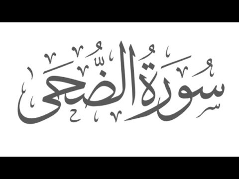 Surah wadduha with Urdu translation | Quran recitation