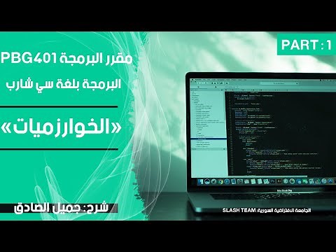 مقرر البرمجة1 | الدرس الأول الخوارزميات | كيف تقرأ وتفهم بناء خوارزمية | الجامعة الافتراضية svu