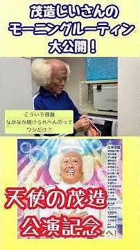 【茂造】モーニングルーティン① #吉本新喜劇 #お笑い