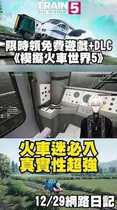 12/29今天來開火車 #2024 #遊戲推薦 #free #免費遊戲 #限時免費 #火車 #train #沉浸 #司機 #湯瑪士