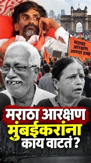 मराठा आरक्षण Mumbai करांना काय वाटतं ? | Maratah Reservation | Mumbai | MaxMaharashtra