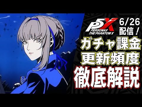 【P5X】ペルソナ5がソシャゲに！？課金/ガチャ/スタミナなどソシャゲ部分を徹底解説！【ストーリーバレ無し】