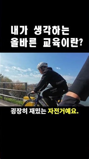 내가 생각 할때 올바른 교육이란~