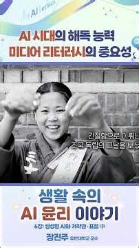 AI시대의 해독능력, 미디어 리터러시의 중요성 #생활속의AI윤리이야기