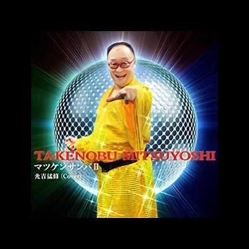 【CHUNITHM】マツケンサンバⅡ / 松平健 [covered by 光吉猛修] 音源【高音質】