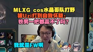 【老头杯】MLXG cos水晶哥队打野，被Uzi打到自我怀疑：铁男一把都赢不了吗？我就是FW啊