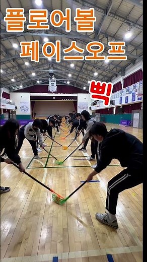 플로어볼 수업 중 제일 집중력 있는 순간 (페이스 오프)