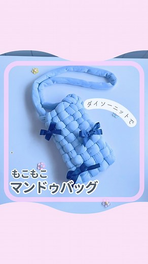 ふう⌇子育てママの簡単ハンドメイド🧵100均DIY | 𓍯作り方の詳細は↓↓↓ ˗ˏˋ簡単マンドゥバッグ ˎˊ˗ @mery.jpさんの投稿をみて ずっと作りたかったマンドゥバッグ👜 でもチャンキーニットは高い😿 と思っていたらなんとダイソーから1玉300円で出てた！！✨ １つのバッグがちょうど１玉(250g)でできたよ♡... | Instagram
