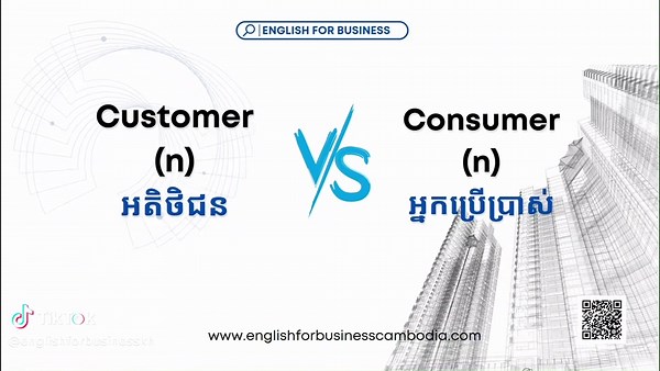 Customer Vs Consumer In Business #businessenglish #អង់គ្លេសសម្រាប់អាជីវកម្ម #customer#consumer #Efb01 #Englishforbusiness