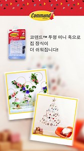 마법처럼 장식하세요—흔적 없이! ✨ 코맨드™ 투명 미니 훅이 홈 데코를 손상없이, 구멍없이, 스트레스없이 도와드립니다. ! 🎄🎉 손쉽게 공간을 바꿀 준비를 하세요. 😊 구매하기: https://s.3m.com/1a2h4tdy #CommandHome #HomeDecor #HomeDecorIdeas #HolidayDecor | Command