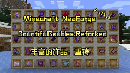 Minecraft 1.21.1 丰富的饰品：重铸 BountifulBaubles:Reforked 模组发布