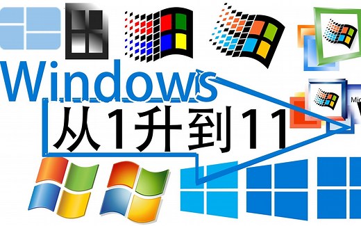 从Win1一路升级到Win11