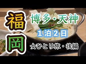 【福岡】博多•天神１泊２日女ひとり旅 後編