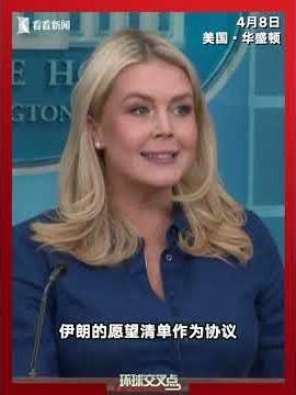 白宫新闻秘书莱维特得意洋洋地透露：伊朗前一版10点方案根本不严肃，被特朗普扔进了垃圾桶！直到最后一刻，他们才交出新一版方案。“这次停火，是伊朗被我们逼的！”所以，特朗普又“赢”了？！