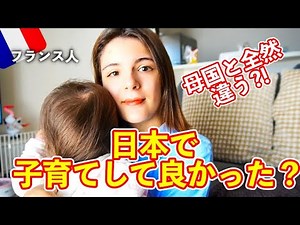 日本で子育てをしてよかった？在日フランス人ママの本音