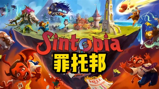 罪托邦/Sintopia 官方简体中文|支持键盘.鼠标