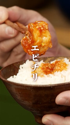 栗原心平 ごちそうさまOfficial on Instagram: "【大人気レシピ】エビチリ エビの火入れの加減が、おいしいエビチリを作る最大のコツ。エビのうまみが逃げずに、しっかり味のソースにぴったりの味に仕上がります。辛いのが苦手な方は、豆板醤を減らして調整してみてください。家の定番になること間違いなしです。 --------------------------------- ▼材料（2人分） --------------------------------- エビ（大サイズ） 10尾 塩 ひとつまみ 黒こしょう 適量 片栗粉 大さじ1/2 しょうが（みじん切り） 1片分 にんにく（みじん切り） 1片分 A 水 大さじ3 ケチャップ 大さじ3 酒 大さじ1 しょうゆ 小さじ1 オイスターソース 小さじ1 砂糖 小さじ1 豆板醤 小さじ1 鶏がらスープの素（ペースト） 小さじ2/3 ごま油 大さじ1 長ねぎ（みじん切り） 15g --------------------------------- ▼作り方 --------------------------------- ❶エビは