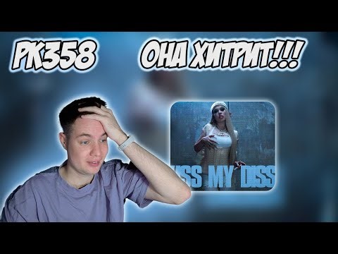 РЕАКЦИЯ НА КЛИП INSTASAMKA - " KISS MY DISS "