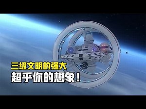 “三级文明”的强大，超乎你的想象，足以轻易摧毁地球文明！_哔哩哔哩_bilibili