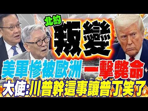 美軍慘被歐洲一擊斃命?! 大使:川普偷偷幹這事讓普丁笑了?!