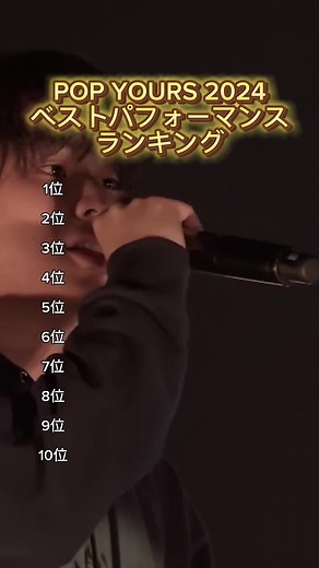 POP YOURS 2024: 日本語ラップのベストパフォーマンス