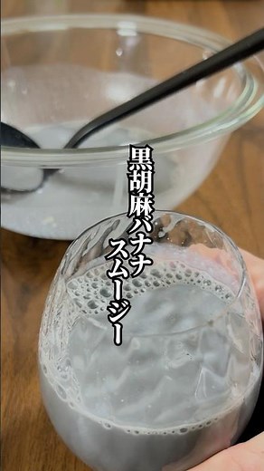 【ミキサ不要で簡単】美容や健康に最適！「黒胡麻バナナスムージー」