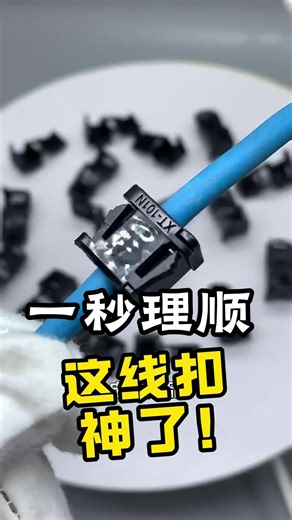 一秒理顺，这线扣神了！