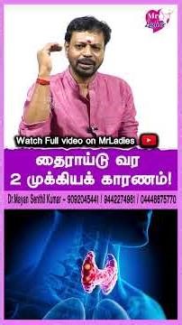 தைராய்டு வர 2 முக்கியக் காரணம்! (தூக்கம் மற்றும் அமிர்தம்) | #ThyroidFacts #SleepDebt #Shorts