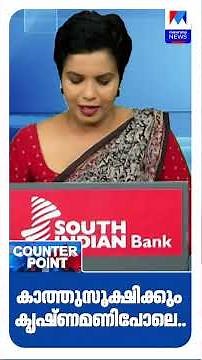 ‘കണ്ണിലെ കൃഷ്ണമണി പോലെ തിരുവനന്തപുരം കോര്‍പ്പറേഷനെ കാത്തുസൂക്ഷിക്കും’