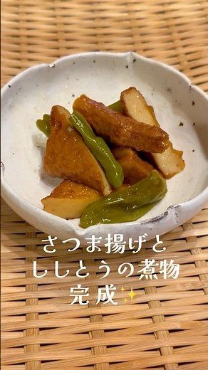 #簡単レシピ #kitchen #副菜 #さつま揚げレシピ #ししとう #さつまあげ #タンパク質 #カルシウム #β-カロテン