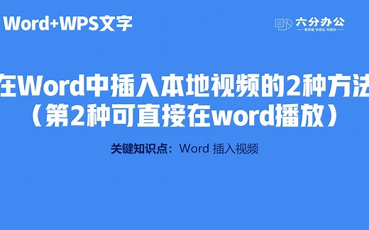 在Word中插入本地视频的2种方法（第2种可直接在word播放）
