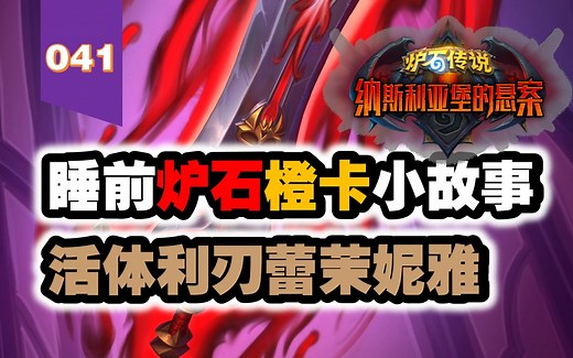 【041】明明只是剑，为什么蕾茉妮雅人气爆炸？炉石橙卡小故事041活体利刃蕾茉妮雅