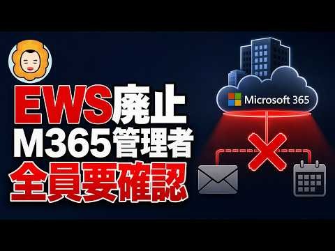 【超重要】Exchange Online EWS廃止 影響があるか今すぐ確認する方法【M365】