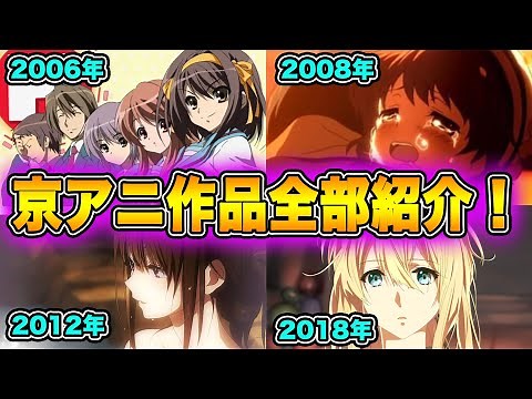 【神作画】伝説を残し続ける京都アニメーションの全作品を一気にまとめて紹介します！
