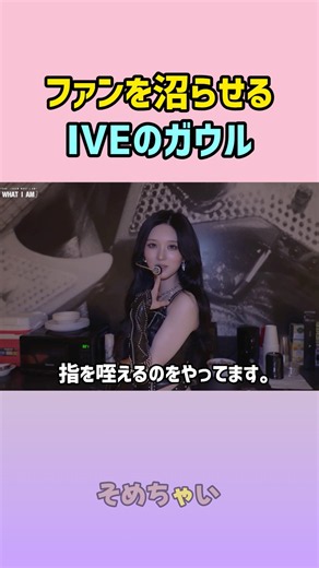 【IVE】ファンを沼らせるガウル #ive #gaeul #ガウル #kpop