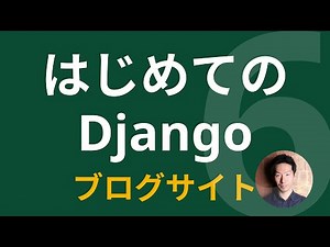 Django入門ブログ構築チュートリアル レッスン6(完成)