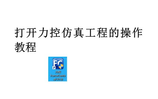 打开力控仿真工程的教程 力控ForceControl仿真工程打开教程