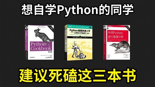 【Python书籍】 这三本书绝对是Python学习书籍的天花板！Python不同阶段全方位学习书籍！从零基础到进阶！